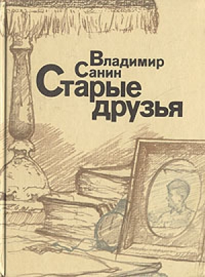 обложка книги Старые друзья - Владимир Санин