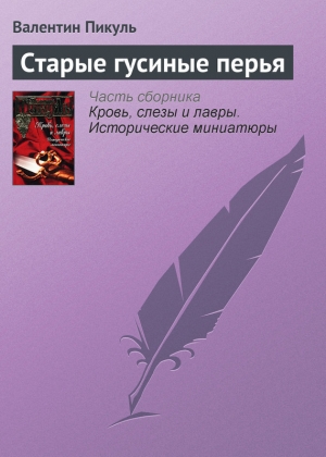 обложка книги Старые гусиные перья - Валентин Пикуль