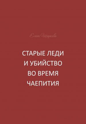 обложка книги Старые леди и убийство во время чаепития - Елена Шаркова