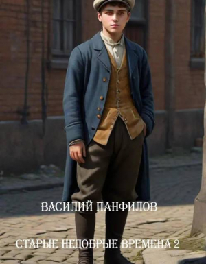 обложка книги Старые недобрые времена 2 (СИ) - Василий Панфилов