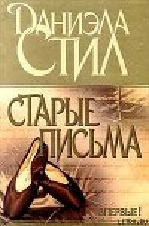 обложка книги Старые письма - Даниэла Стил