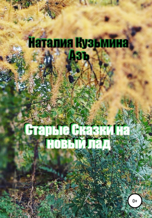 обложка книги Старые сказки на новый лад - Наталия Кузьмина Азъ