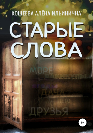 обложка книги Старые слова - Алёна Кощеева