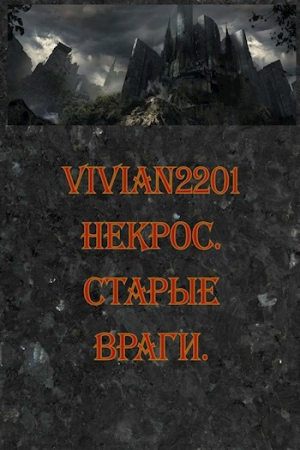 обложка книги Старые враги (СИ) - Vivian2201