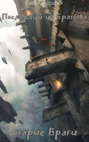 обложка книги Старые Враги (СИ) - Глеб Кондратюк
