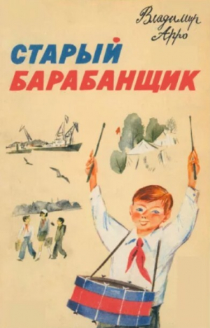обложка книги Старый барабанщик. Рассказы - Владимир Арро