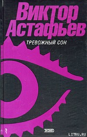 обложка книги Старый да малый - Виктор Астафьев