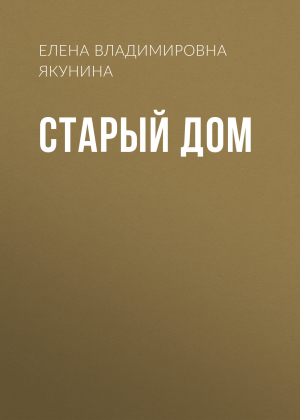 обложка книги Старый дом - Елена Якунина