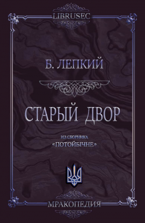 обложка книги Старый двор - Богдан Лепкий