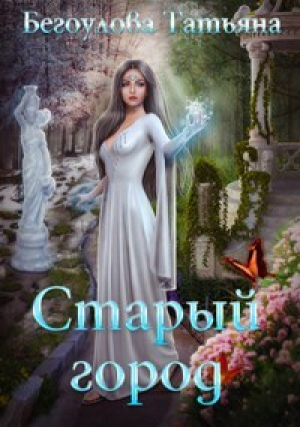 обложка книги Старый город (СИ) - Татьяна Бегоулова