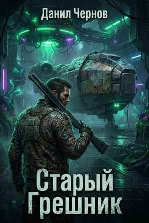 обложка книги Старый Грешник (СИ) - Данил Чернов