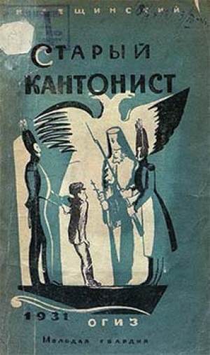 обложка книги Старый кантонист - Наум Лещинский