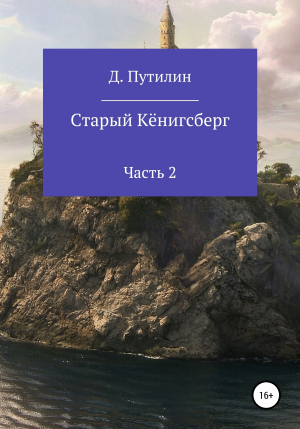 обложка книги Старый Кёнигсберг. Часть 2 - Дмитрий Путилин