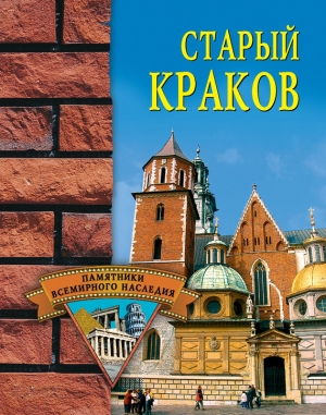 обложка книги Старый Краков - Наталья Фролова