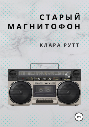 обложка книги Старый магнитофон - Клара Рутт