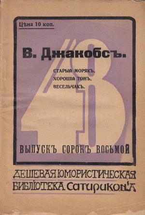 обложка книги Старый моряк. Хороший тон. Весельчак - Уильям Джейкобс