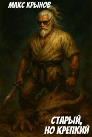 обложка книги Старый, но крепкий 10 (СИ) - Макс Крынов