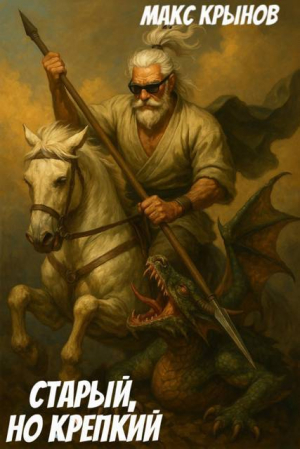 обложка книги Старый, но крепкий 8 (СИ) - Макс Крынов