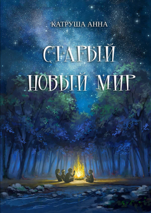 обложка книги Старый новый мир - Анна Катруша