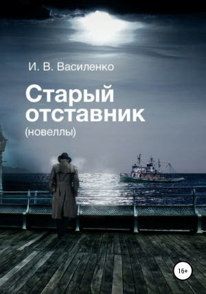 обложка книги Старый отставник. Новеллы - И. Василенко