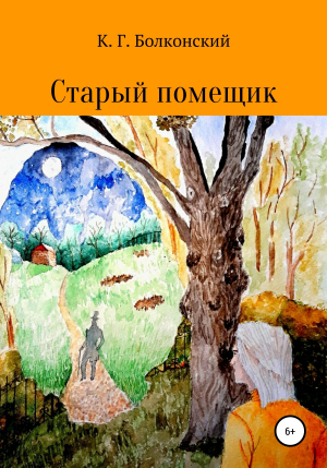 обложка книги Старый помещик - Константин Георгиевич Болконский