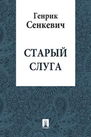 обложка книги Старый слуга - Генрик Сенкевич