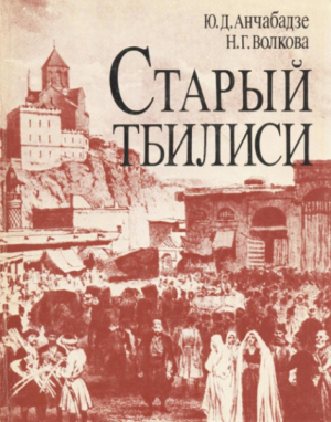 обложка книги Старый Тбилиси. Город и горожане в XIX веке - Наталия Волкова