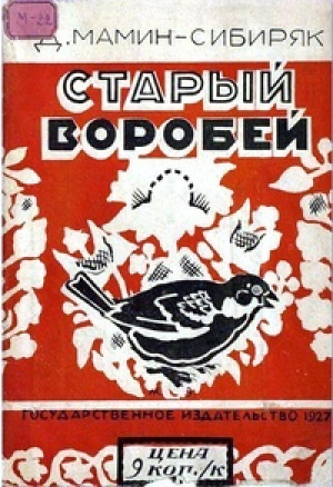 обложка книги Старый Воробей - Дмитрий Мамин-Сибиряк