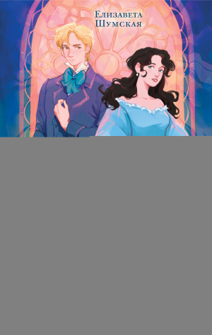 обложка книги Старый замок хочет поиграть - Елизавета Шумская