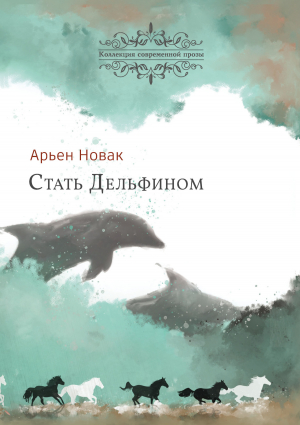 обложка книги Стать дельфином - Арьен Новак