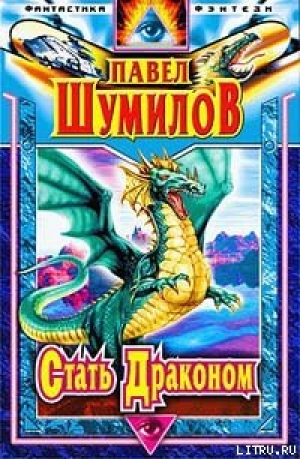обложка книги Стать Драконом - Павел Шумилов