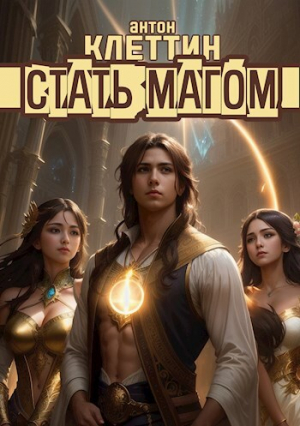 обложка книги Стать Магом (СИ) - Антон Клеттин