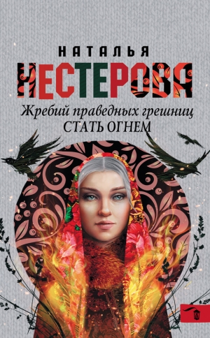 обложка книги Стать огнем - Наталья Нестерова