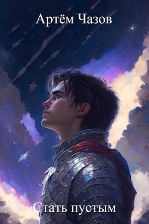 обложка книги Стать пустым (СИ) - Артем Чазов