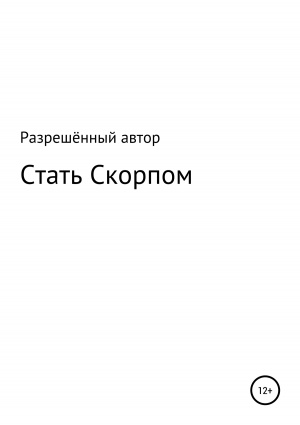 обложка книги Стать Скорпом - Разрешённый Автор