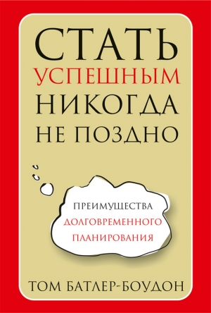 обложка книги Стать успешным никогда не поздно - Том Батлер-Боудон