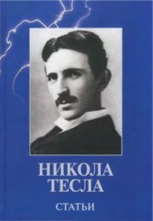обложка книги Статьи - Никола Тесла