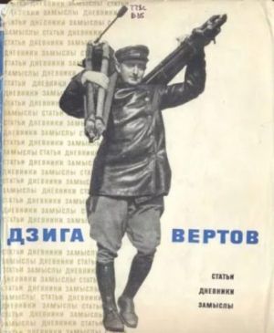 обложка книги Статьи, дневники, замыслы - Дзига Вертов