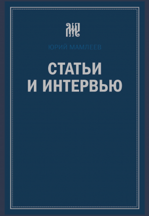 обложка книги Статьи и интервью - Юрий Мамлеев