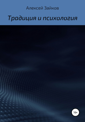 обложка книги Статьи и очерки, посвященные Традиции и психологии - Алексей Зайков