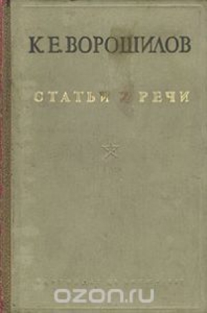 обложка книги Статьи и речи - Климент Ворошилов