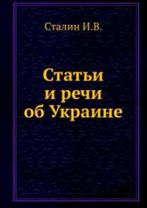 обложка книги Статьи и речи об Украине (сборник) - Иосиф Сталин (Джугашвили)