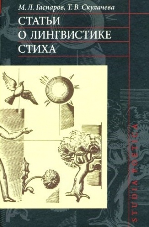 обложка книги Статьи о лингвистике стиха - Михаил Гаспаров