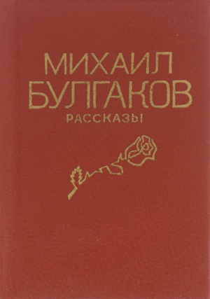 обложка книги Статьи, рассказы, наброски (сборник) - Михаил Булгаков