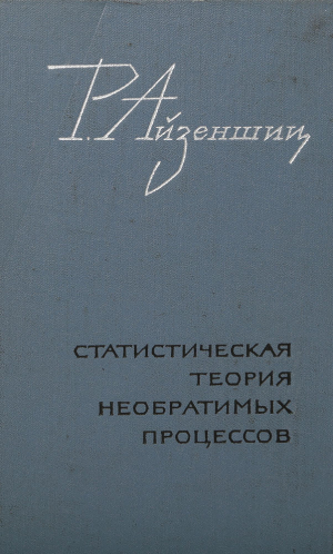обложка книги Статистическая теория необратимых процессов - Роберт Айзеншиц