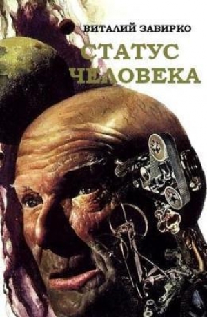 обложка книги Статус человека - Виталий Забирко