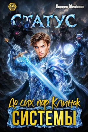 обложка книги Статус: До сих пор Клинок Системы (СИ) - Ascold Flow