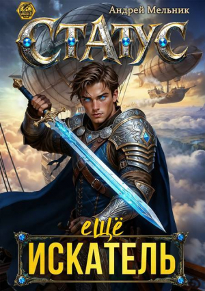 обложка книги Статус: Еще Искатель - Ascold Flow