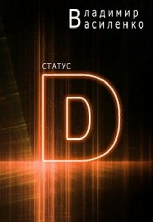 обложка книги Статус "D" (СИ) - Владимир Василенко