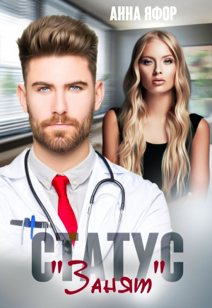 обложка книги Статус "Занят" (СИ) - Анна Яфор